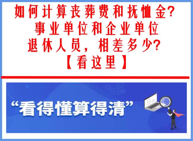 离休干部丧葬费是多少（部队离休干部丧葬费标准）