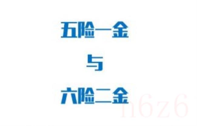 五险一金个人与公司缴纳比例是多少（五险一金最低缴费标准）