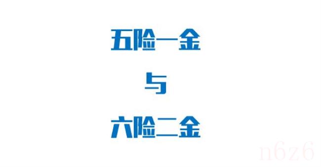 五险一金个人与公司缴纳比例是多少（五险一金最低缴费标准）