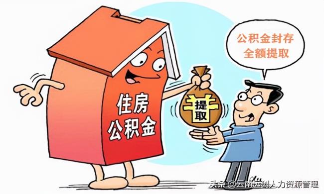 公积金封存后怎么提取（封存公积金提取条件）