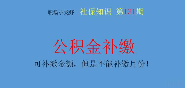 重庆公积金怎么补缴（重庆公积金缴费流程）