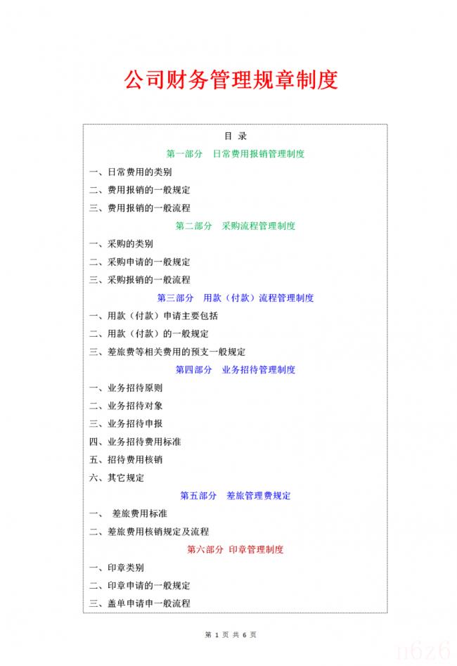 财务报销制度内容是什么（公司费用报销制度细则）