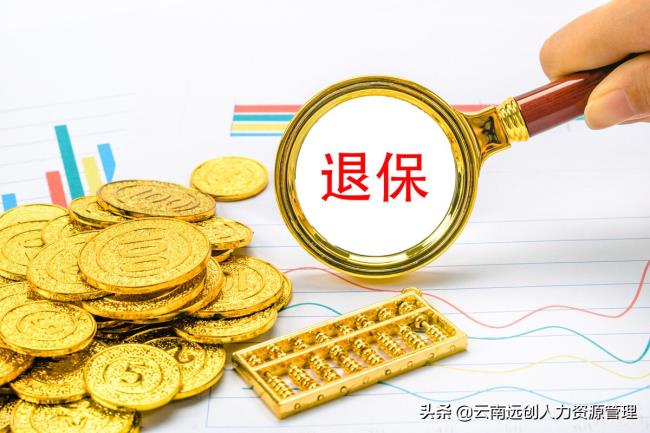 养老保险金可以退吗（退休金与养老保险的区别）