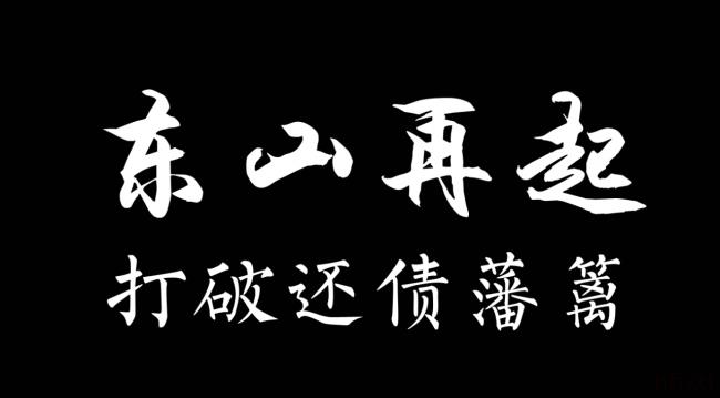 破产保护是什么意思（企业关停需要的流程）