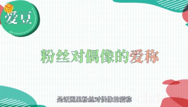 爱豆是什么意思