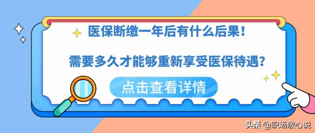 医保断交一年有什么影响（医保断交的后果）