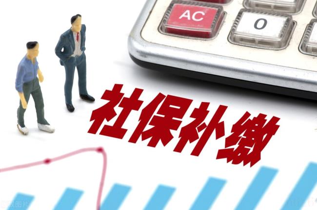 关于成都市社保补缴新政策（2022年补缴社保的最新政策）