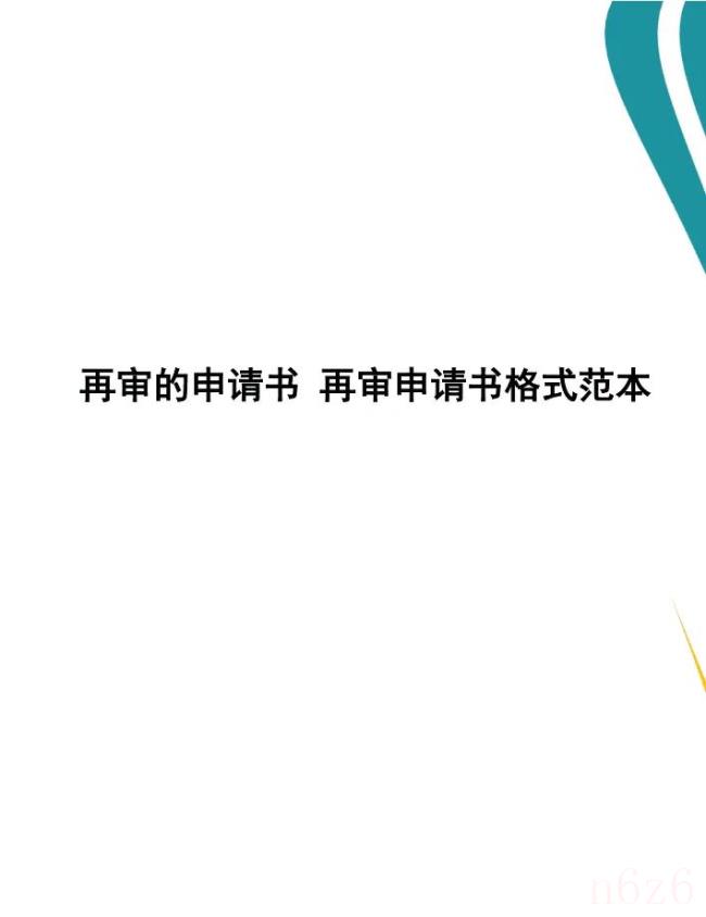 再审申请书范本怎么写（最新再审申请书范文模板）