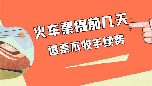 退火车票扣多少钱（2022铁路退票手续费新规定）