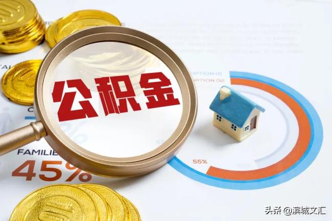 天津公积金怎么取出来（天津在职公积金提取步骤）