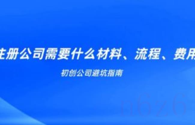 设立公司需要准备的材料（公司注册流程及需要的材料）