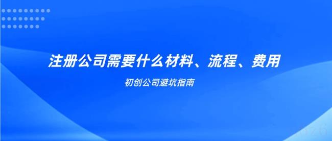 设立公司需要准备的材料（公司注册流程及需要的材料）