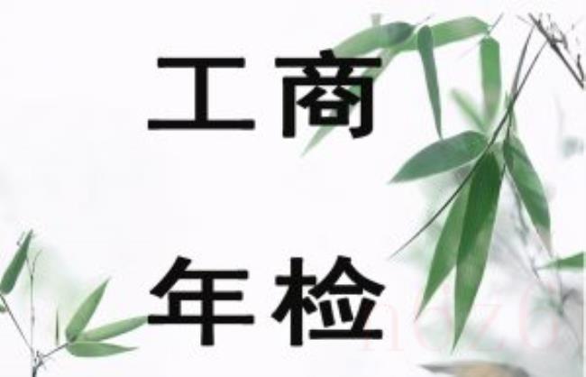 营业执照需要年检吗（营业执照年检步骤）