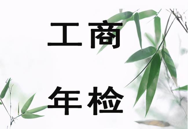 营业执照需要年检吗（营业执照年检步骤）