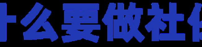 个人社保转单位社保怎么办理（个人社保停止缴费转单位办理）