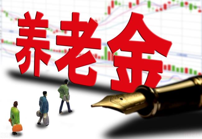 农民养老金是多少（65岁农村养老最新消息）