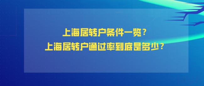 上海居住证转户口需要什么条件（上海居住证转户口政策2022）