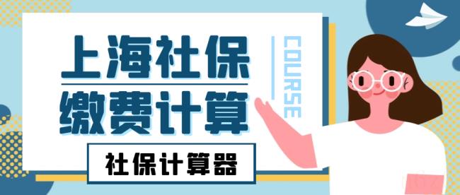 上海社保公积金怎么计算（上海公积金计算公式）