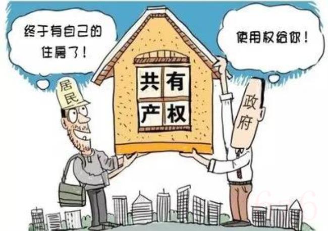 为什么不建议买共有产权房（共有产权房的利弊）