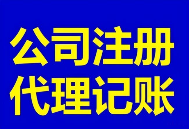 台州公司注册代理（台州注册公司流程及费用）