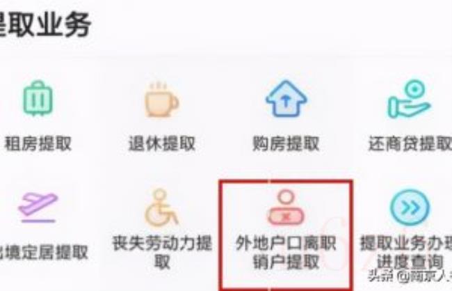 南京公积金提取流程（南京公积金App操作指南）