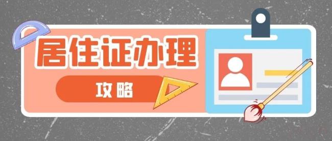 上海居住证办理流程（上海办理居住证的条件及流程）