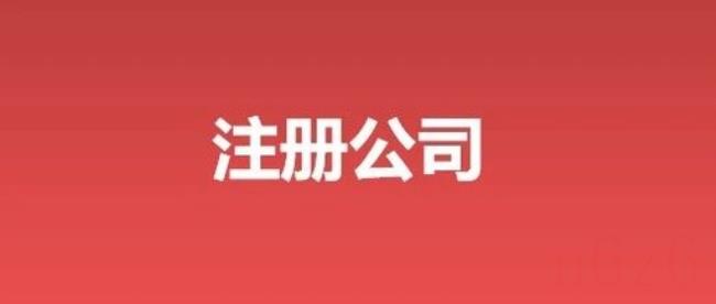 注册公司可以代办吗（注册公司流程和费用）