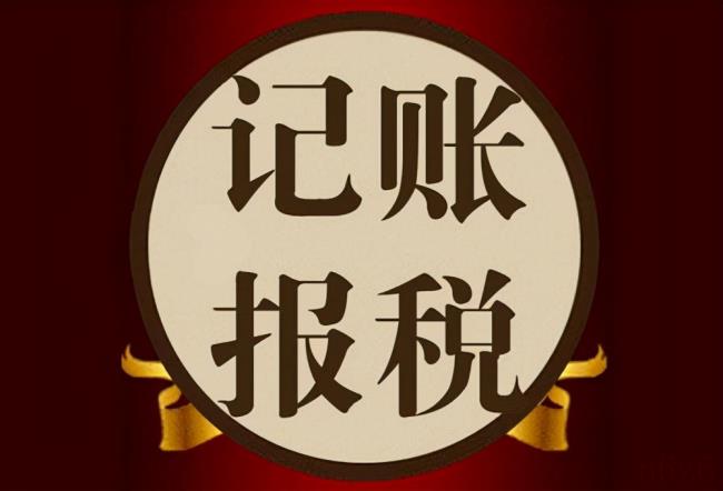 公司怎么代理记账报税（代理记账和报税流程）