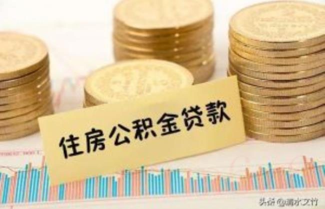 用公积金贷款后还能提取公积金吗（用公积金贷款后提取公积金的有关规定）