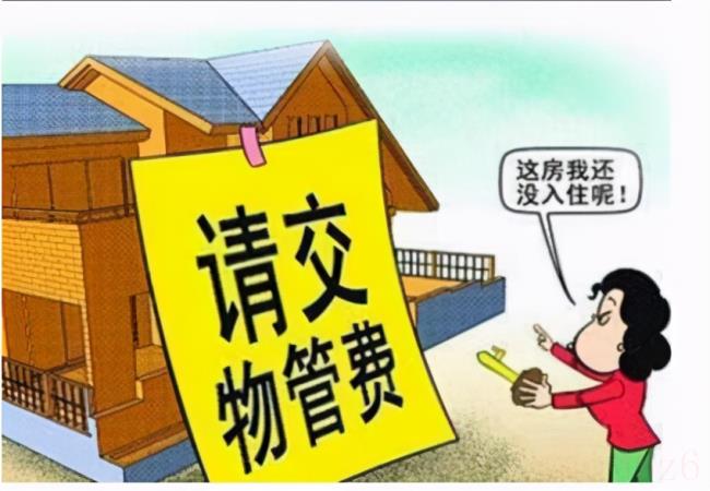 无人住物管费收费标准（长期不住物业费收费标准2021）