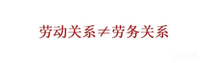 劳动合同和劳务合同的区别与关系（劳动合同和劳务合同的界定方法)