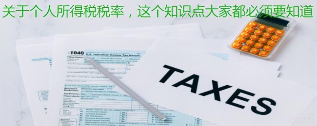 个人所得税的税率是多少（2021最新个人所得税）