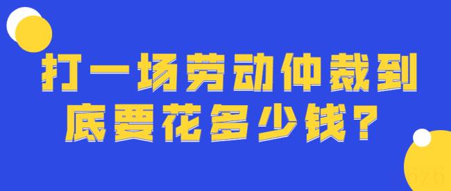 申请劳动仲裁需要多少钱（劳动仲裁的费用）