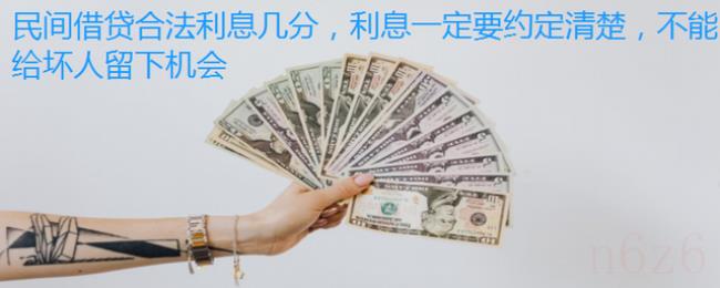 借款月息2分受法律保护吗（2021年民间借贷2分利息合法）