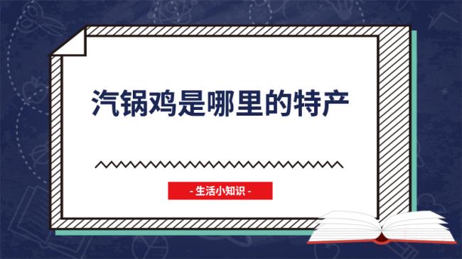 汽锅鸡是哪里的特产