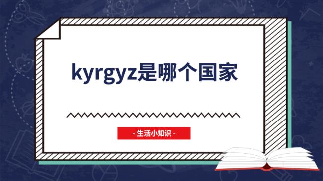 kyrgyz是哪个国家