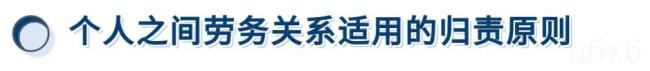 提供劳务者受害责任纠纷案件的审理思路和裁判要点丨类案裁判方法_劳务