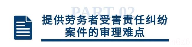 提供劳务者受害责任纠纷案件的审理思路和裁判要点丨类案裁判方法_劳务