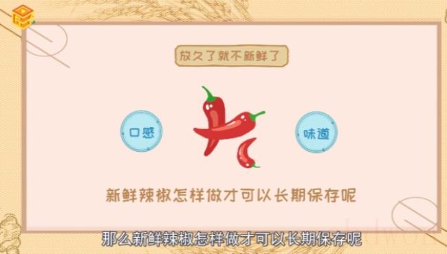 新鲜辣椒如何长期保存