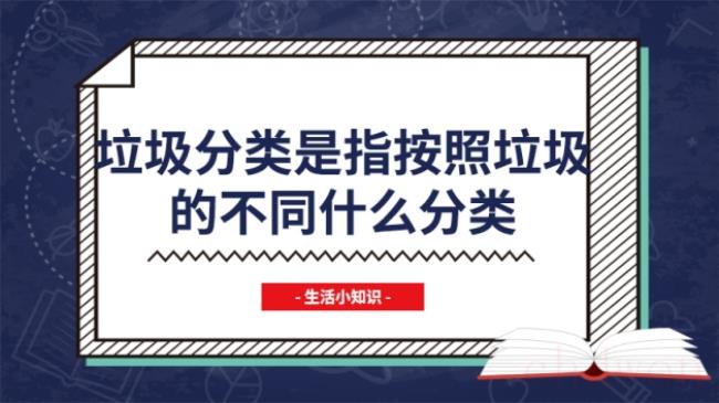 垃圾分类是指按照垃圾的不同什么分类