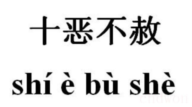 十恶不赦是哪十恶