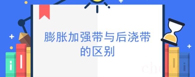 膨胀加强带与后浇带的区别