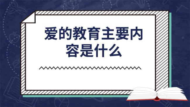 爱的教育主要内容是什么